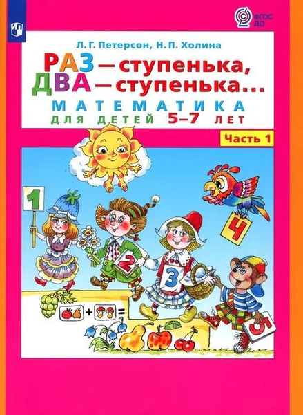 Петерсон. Раз-ступенька, два-ступенька... Математика для детей 5-7 лет ...