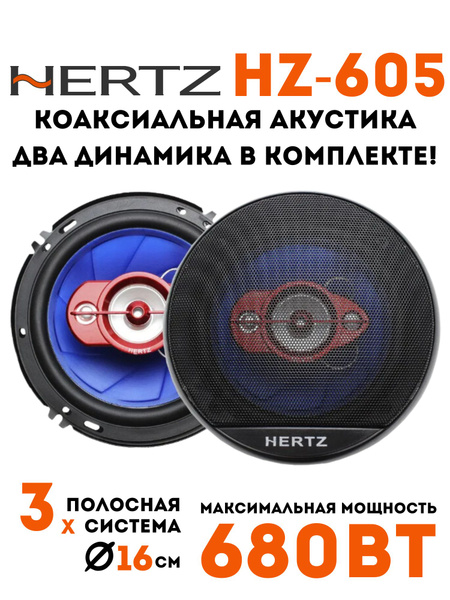 HERTZ Колонки для автомобиля HZ_16 см (6 дюйм.), 16 см (6 дюйм.) купить ...