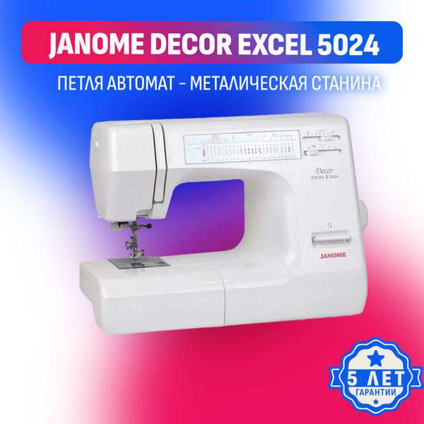 Швейная машина Janome Decor Excel 5024 / Электромеханическая/ Многофункциональная