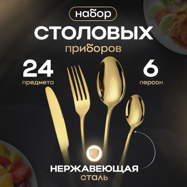 Набор столовых приборов 24 предмета - купить с доставкой по выгодным ...