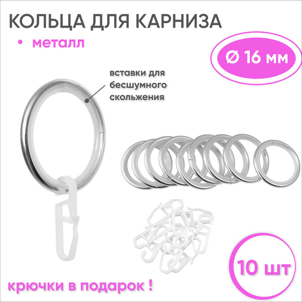 Кольца для штор с крючками металлические сталь, бесшумные - 10 шт для ...