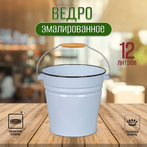 Ведро эмалированное 12л без крышки, серо-голубое - купить по низкой ...