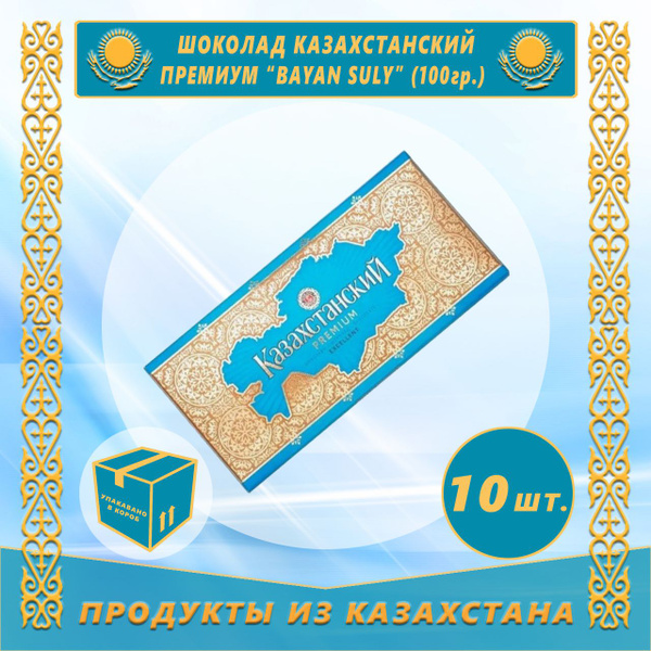Шоколад Казахстанский Премиум 100г (Bayan Sulu) (10шт) - купить с ...