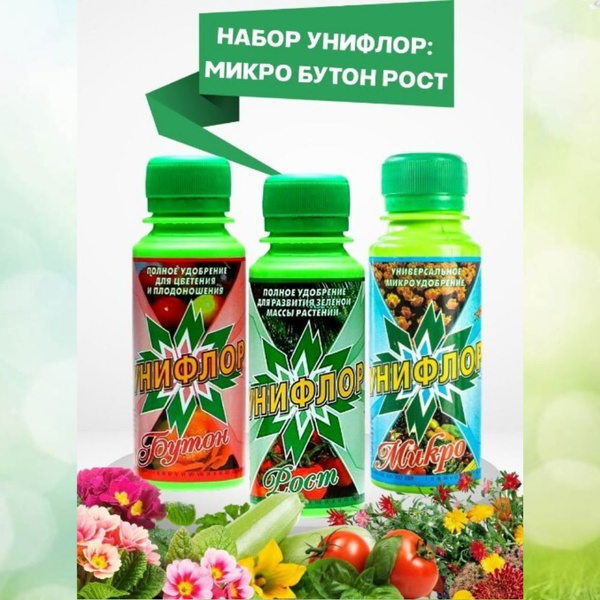 Унифлор. Набор: Микро-Бутон-Рост. Жидкое концентрированное ...