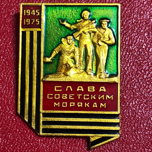 Значок СССР Слава Советским Морякам 30 лет Победы #5 - купить с ...