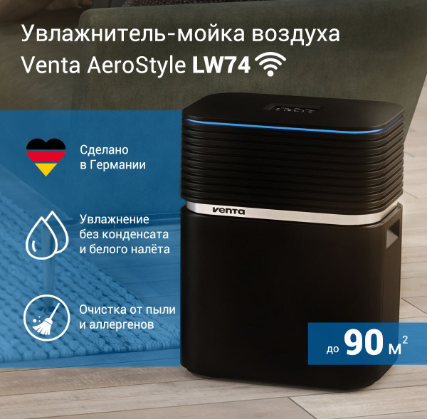 Мойка воздуха Venta LW74 WiFi, черный - купить по выгодным ценам в ...