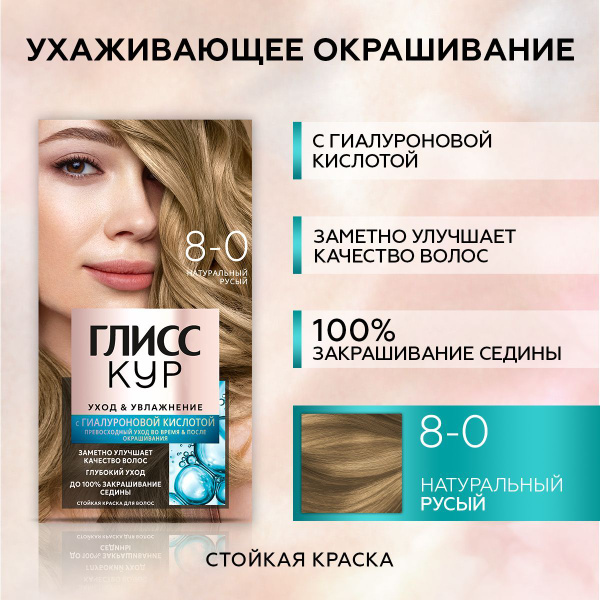 Gliss Kur Краска для волос стойкая Уход & Увлажнение с уходом, 8-0 ...