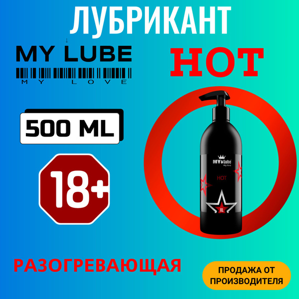 Интимная гель-смазка MyLube HOT, на водной основе, разогревающая 500 мл ...