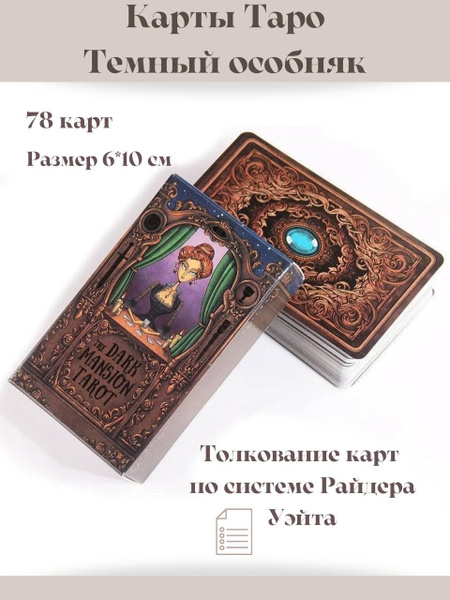Карты Таро Темный особняк Dark Mansion Tarot на английском языке ...