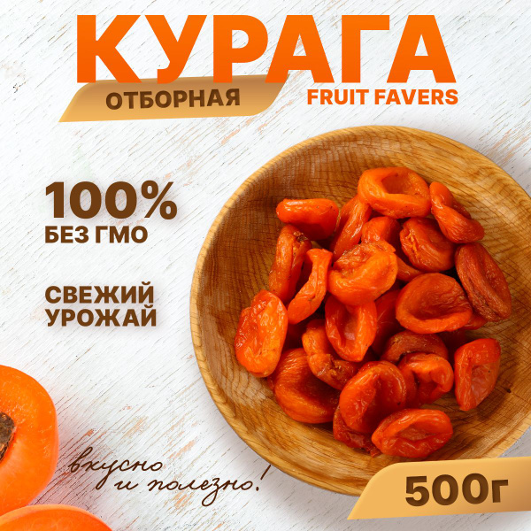 Курага сухофрукты королевская Джамбо лечебная Fruit Favers, 500 Г ...