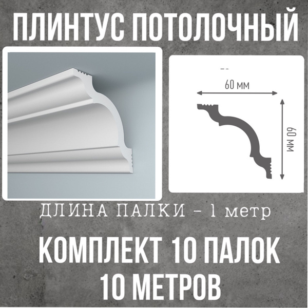 Плинтус потолочный белый на потолок купить на OZON по низкой цене ...