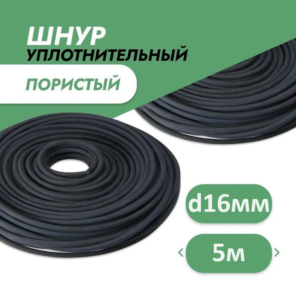 Шнур уплотнительный пористый (гернитовый)16 мм (5 п.м.) - купить по ...