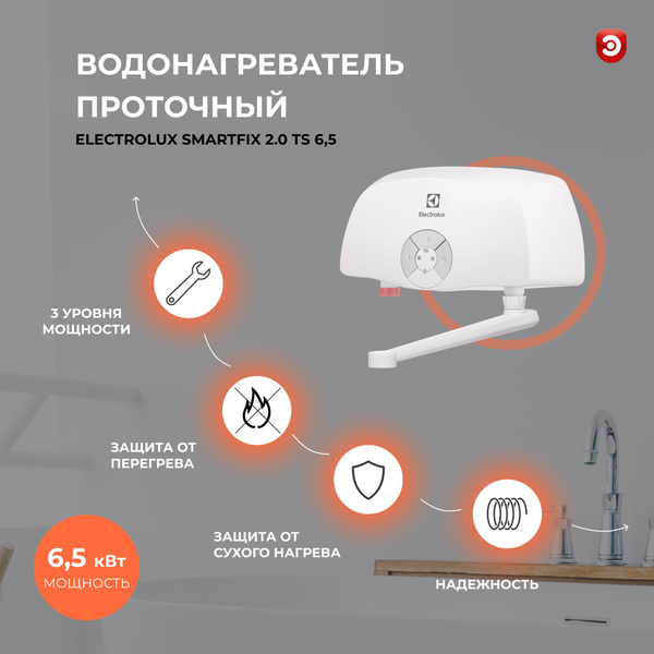 Водонагреватель проточный Electrolux SMARTFIX 2.0 TS 6,5 купить по ...