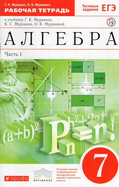 Алгебра. 7 класс. Рабочая тетрадь. Часть 1. К учебнику Г.К. Муравина, К ...