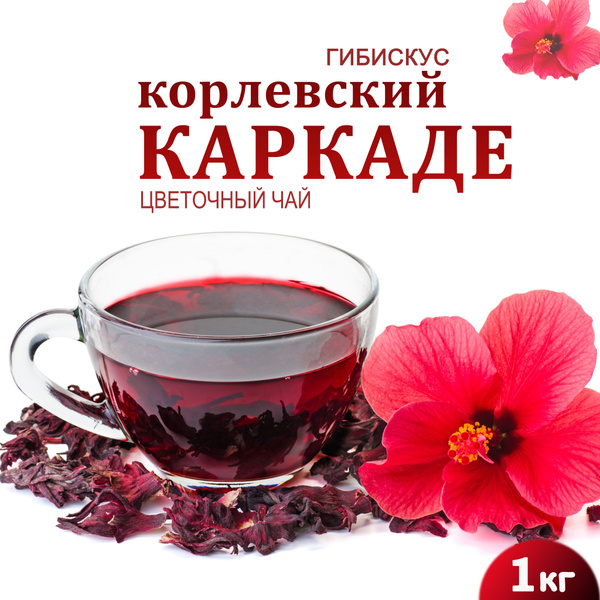 Чай листовой каркаде Египет, цельные цветки, 1 кг. Соцветия гибискуса ...