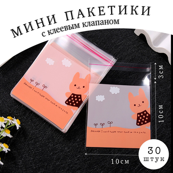 Пакет подарочный; прозрачные упаковочные пакетики с клеевой лентой ...