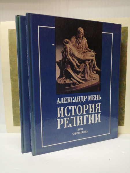 История религии (комплект из 2 книг) | Мень Александр Владимирович ...
