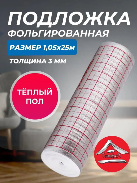 Теплоизоляция фольгированная подложка для теплого пола 3мм купить по ...