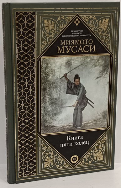 Книга пяти колец | Сохо Такуан, Мусаси Миямото - купить с доставкой по ...