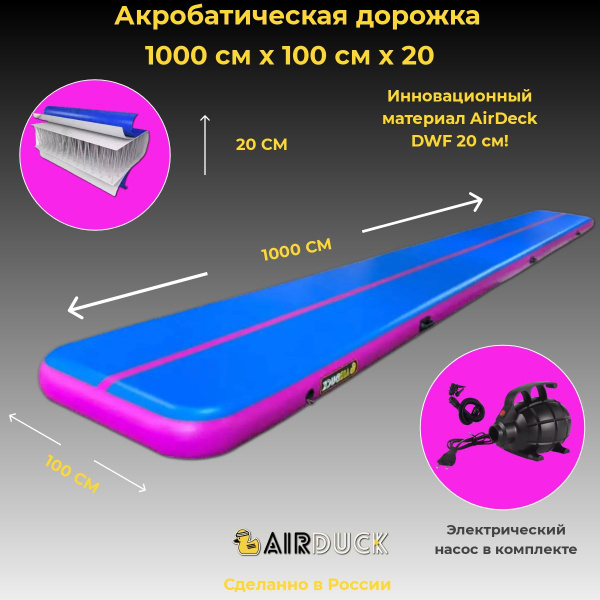AirDuck Надувная акробатическая дорожка - купить с доставкой по ...