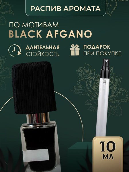 духи BLACK AFGANO масляные - купить с доставкой по выгодным ценам в ...