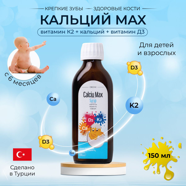 Calciu Max жидкий кальций для детей - купить с доставкой по выгодным ...