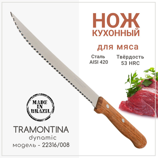 Купить Ножи кухонные 20 см DYNAMIC, лезвие заводской заточки .
