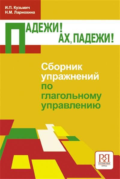 Падежи Ах, Падежи - купить с доставкой по выгодным ценам в интернет ...