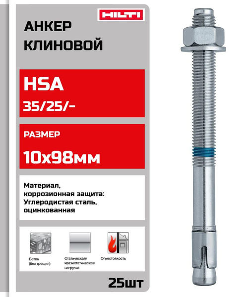Анкер клиновой HILTI HSA M10х98мм 2004129 упак 25шт - купить по ...