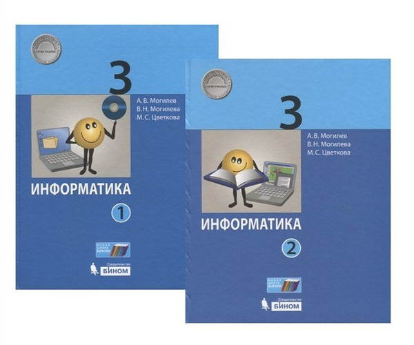 Информатика. 3 класс. В 2 частях. Часть 1. Учебник (комплект из 2 книг ...