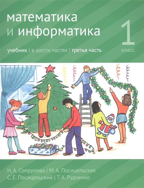 Математика и информатика. 1 класс. Учебник в шести частях. Часть 3 ...