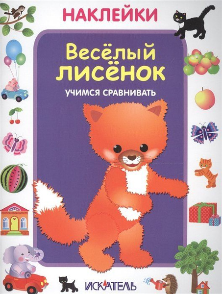 Веселый лисенок. Учимся сравнивать - купить с доставкой по выгодным ...