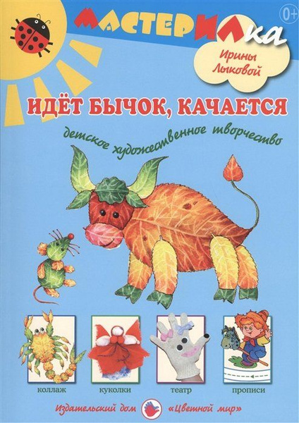 Идет бычок, качается. Детское художественное творчество - купить с ...