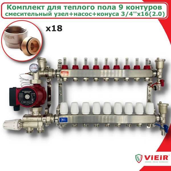 Комплект для водяного теплого пола на 9 выходов VIEIR, коллектор 9 ...