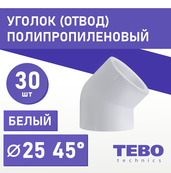 Уголок полипропиленовый 25 мм 45 градусов (комплект 30 шт) / фитинг для ...