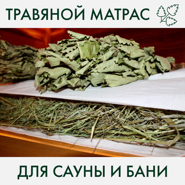Матрас для бани Сено луговое, Бязь - купить по доступным ценам в ...