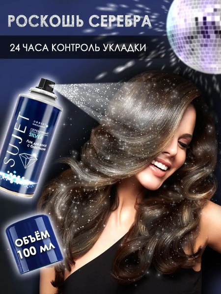 Лак для волос с блестками Сюжет "Серебряный", 100 мл - купить с ...