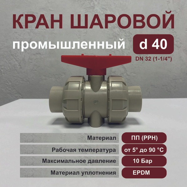 Кран шаровой PP-H (ПП) d40 для агрессивных сред (уплотнение EPDM ...