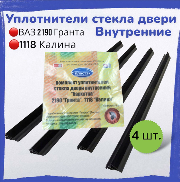 Уплотнители стекла двери внутренние Гранта Калина - купить по выгодным ...