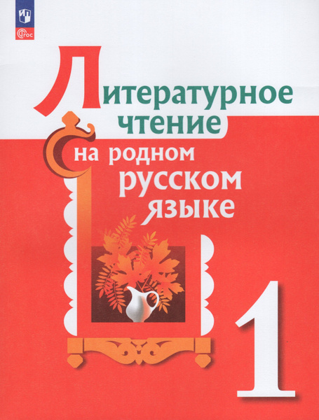 Литературное чтение на родном русском языке. 1 класс. Учебник ...