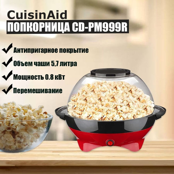 Аппарат для попкорна CuisinAid CD-PM999R - купить с доставкой по ...