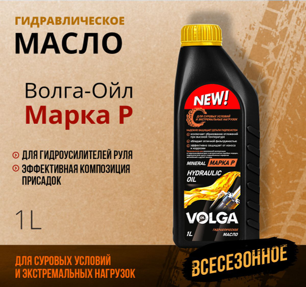 Гидравлическое масло Волга-Ойл Гидромасло марки Р 1 л купить c ...