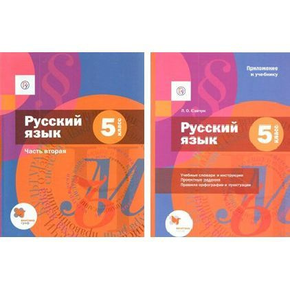 Комплект учебных пособий Вентана-Граф Русский язык. 5 класс. Часть 2 ...