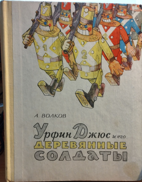 Урфин Джюс и его деревянные солдаты | Волков А. - купить с доставкой по ...