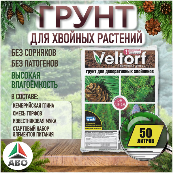 50 л. Грунт (земля) для ХВОЙНЫХ РАСТЕНИЙ, деревьев и кустарников ...
