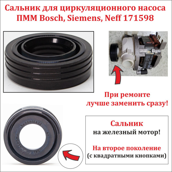 Сальник для циркуляционного насоса ПММ Bosch, Siemens, Neff 171598 ...