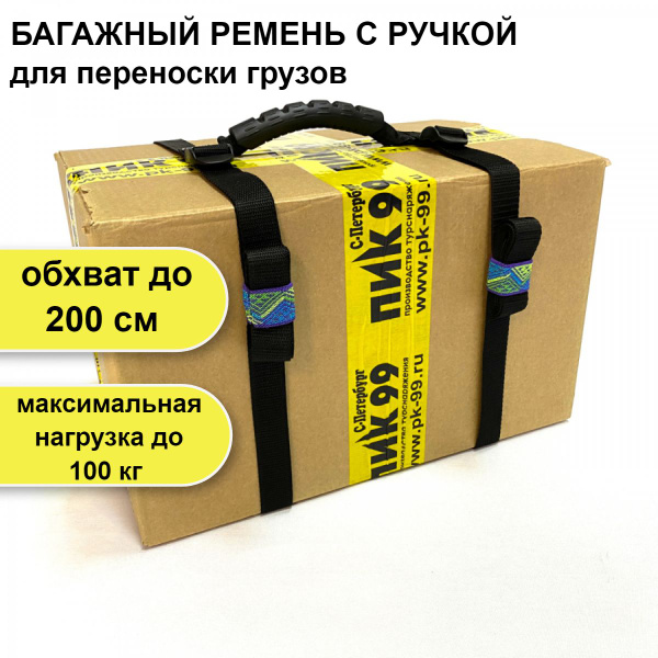 Багажный ремень с ручкой, ПИК-99 / ручка с ремнями для переноски ...