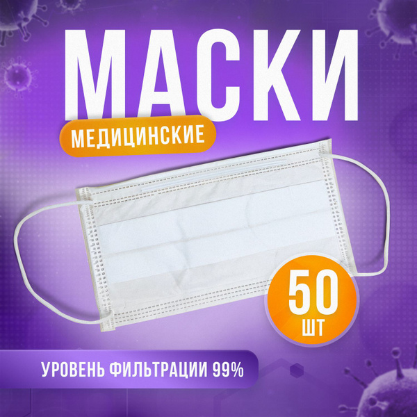 Маски медицинские одноразовые белые 50 шт трехслойные купить на OZON по ...