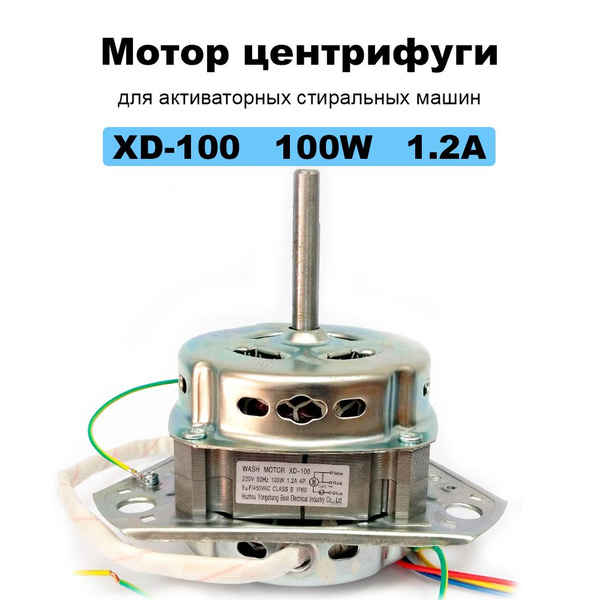 Мотор центрифуги XD-100 100W 1.2A для активаторных стиральных машин ...