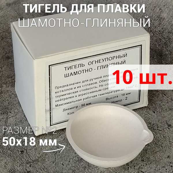 Тигель для плавки шамотно-глиняный 50х18 мм огнеупорный 10 шт. - купить ...